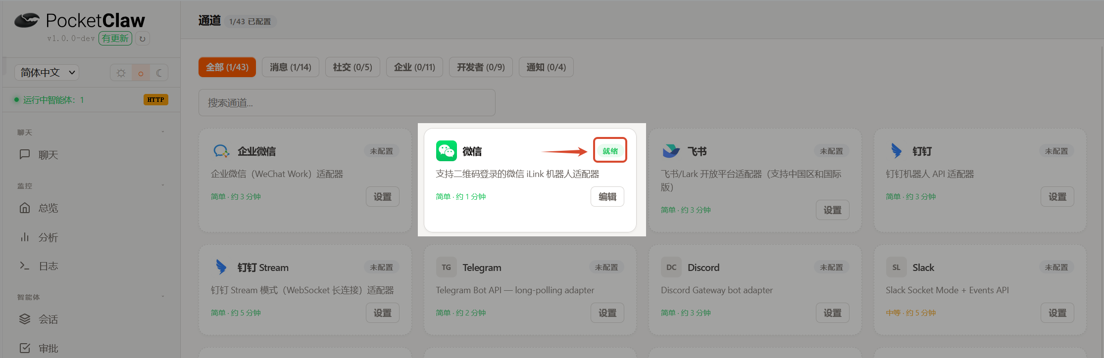 微信就绪状态