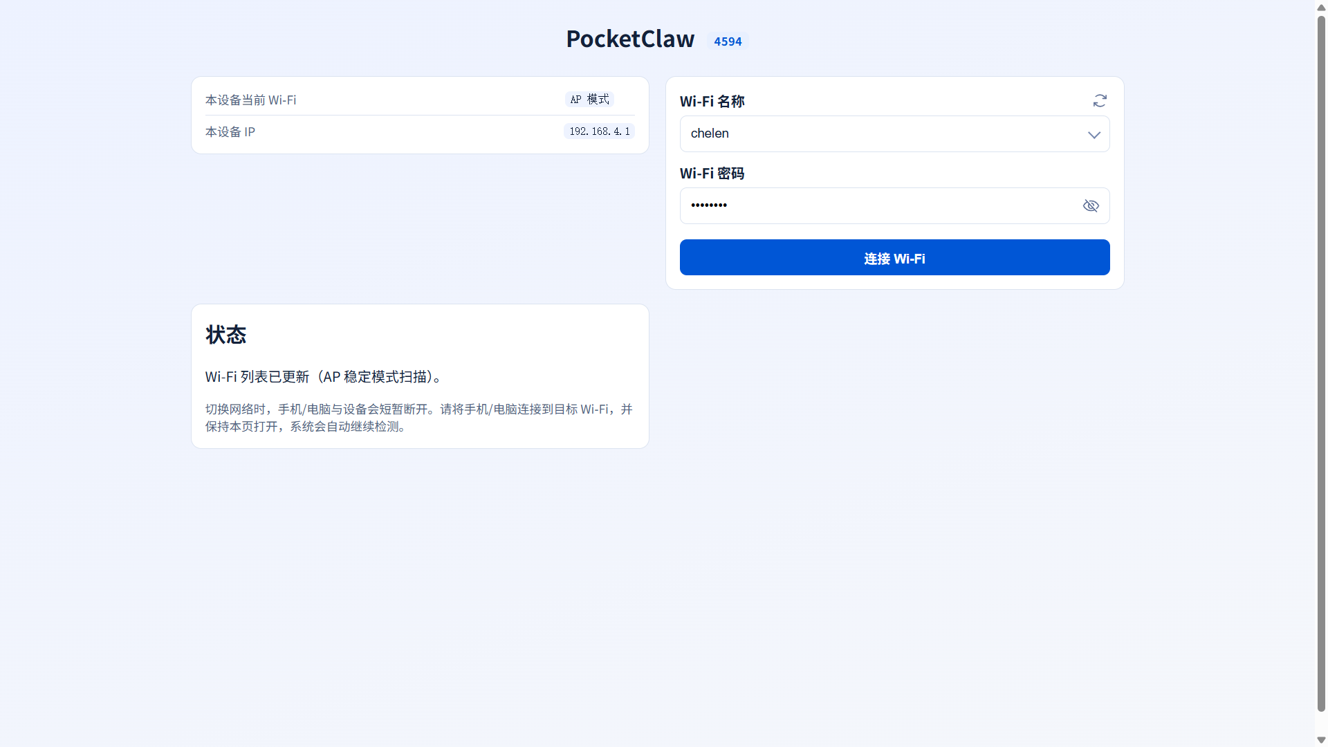 WiFi配置页1