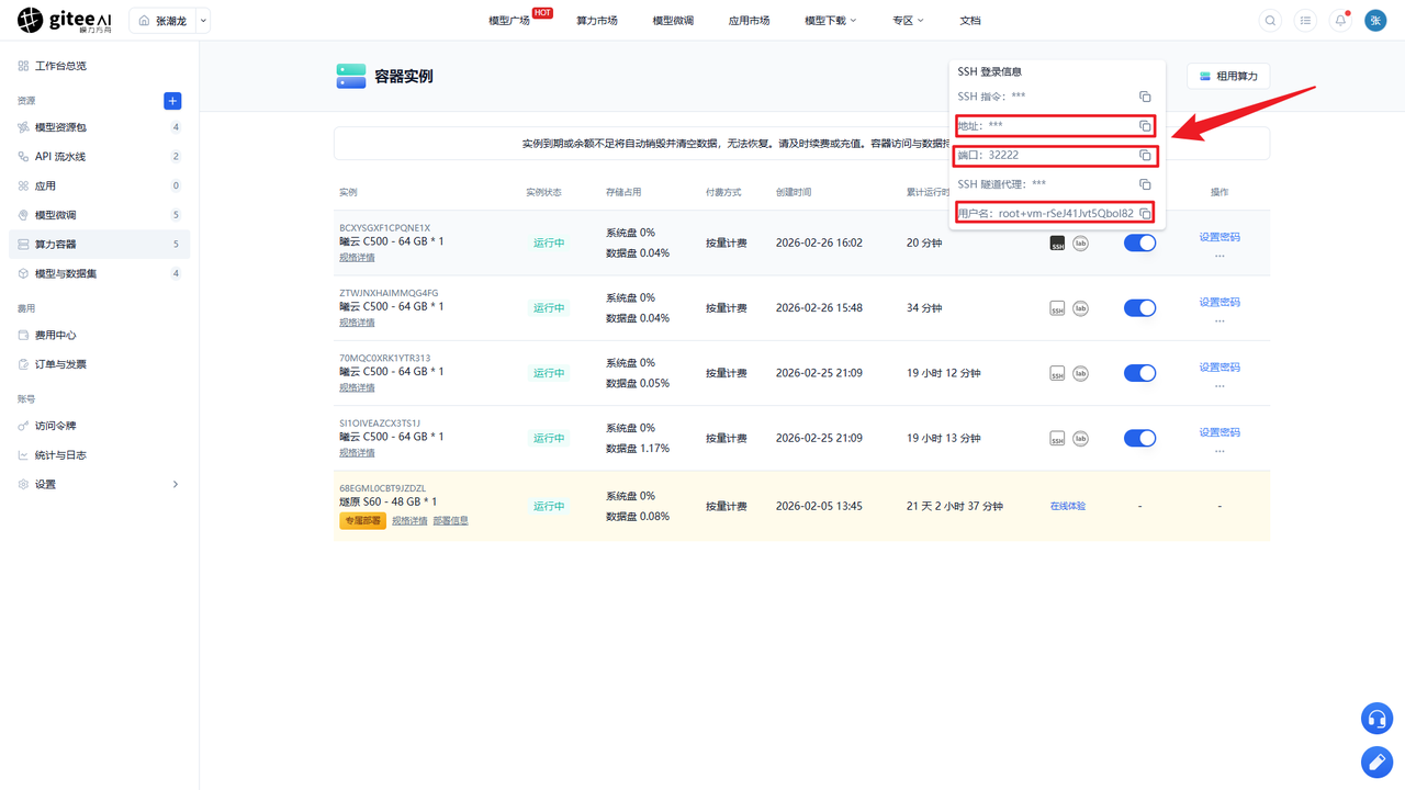 算力ssh信息