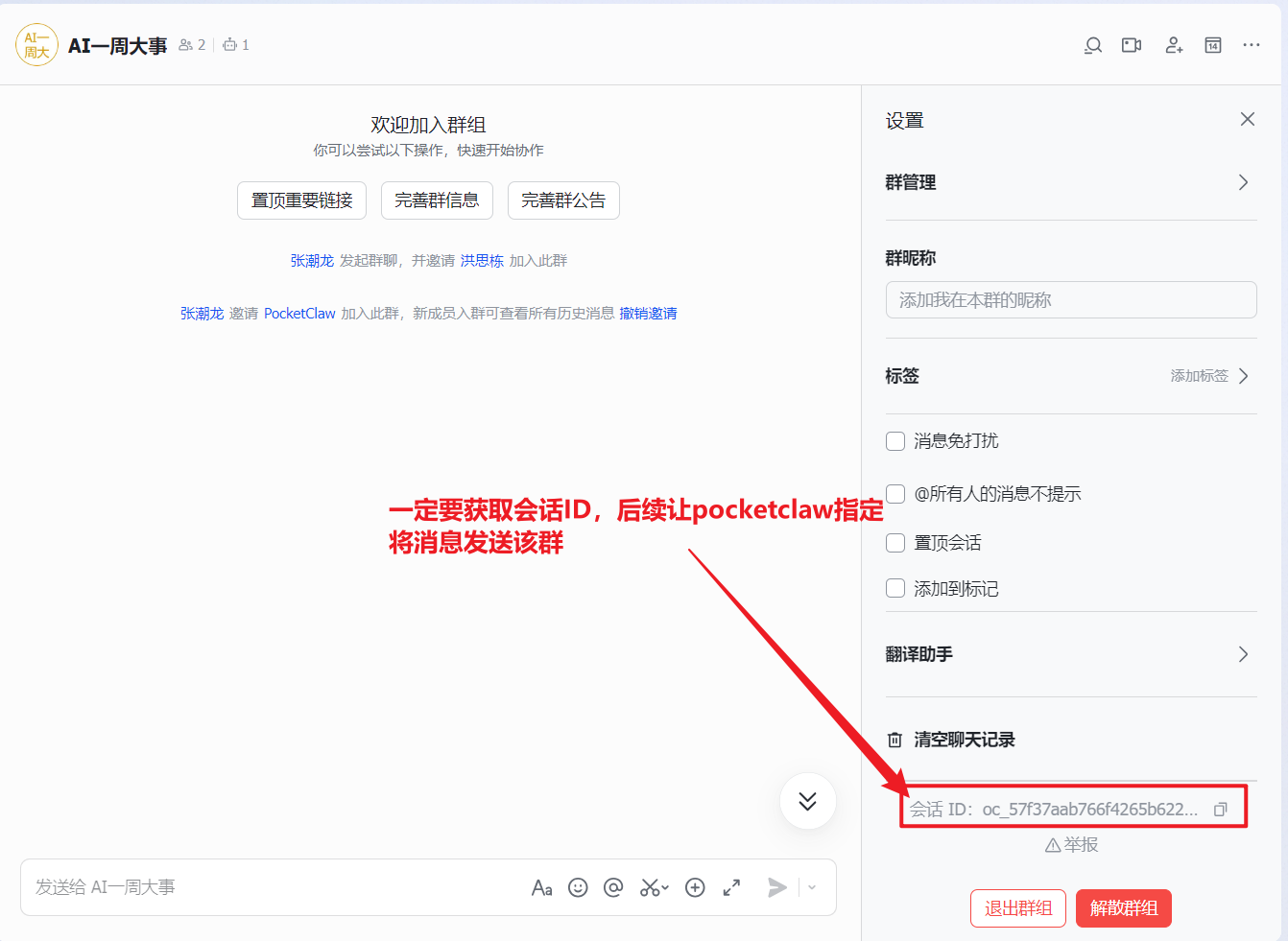 获取飞书上的会话ID