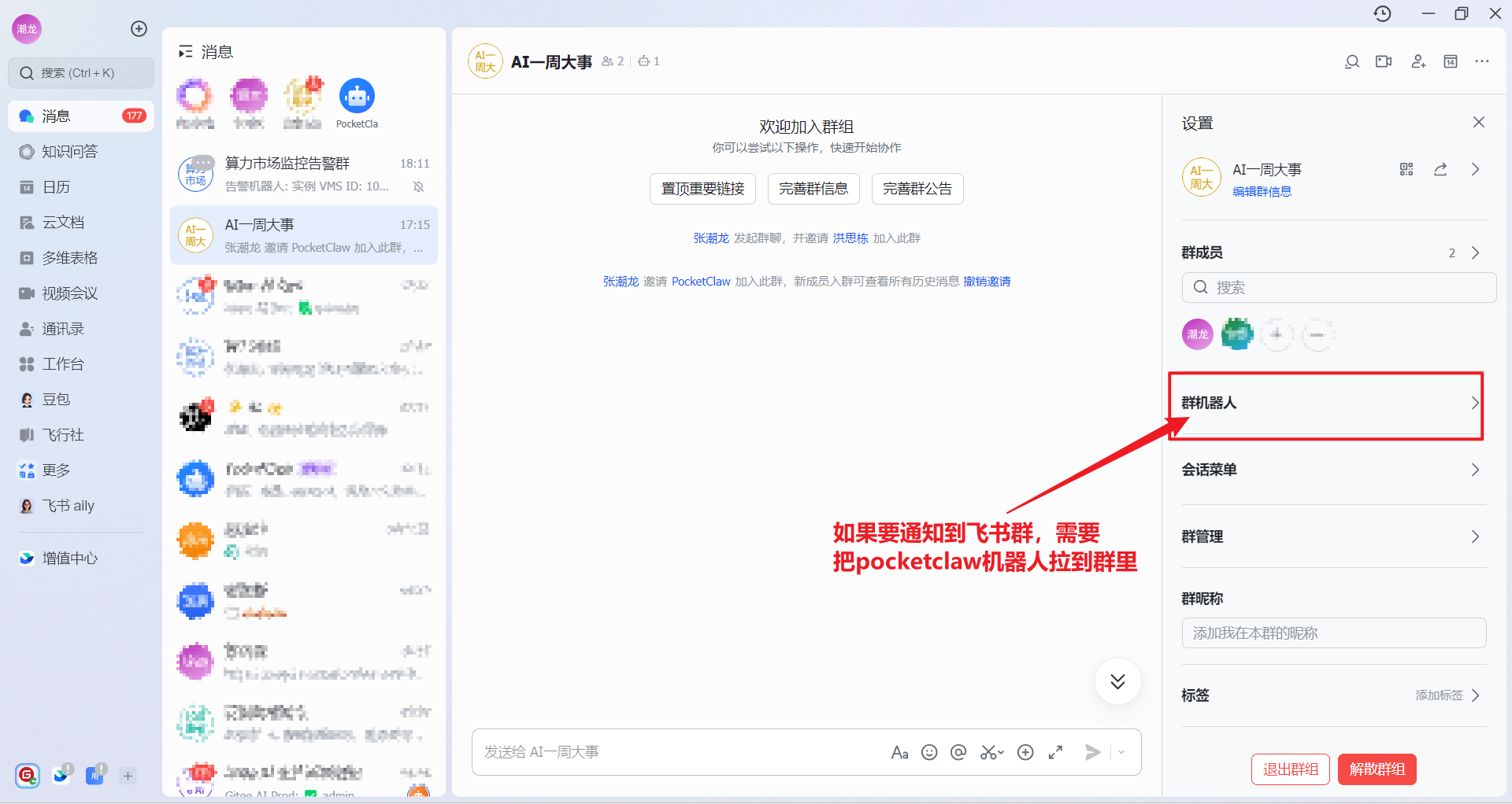 飞书上配置pocketclaw的机器人